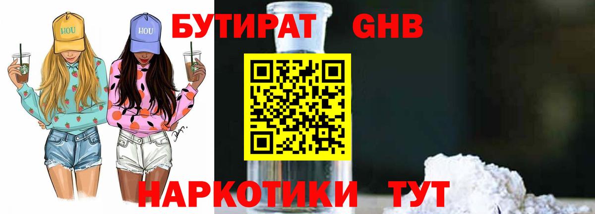 БУТИРАТ оксибутират Брянск